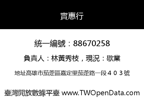 實惠行