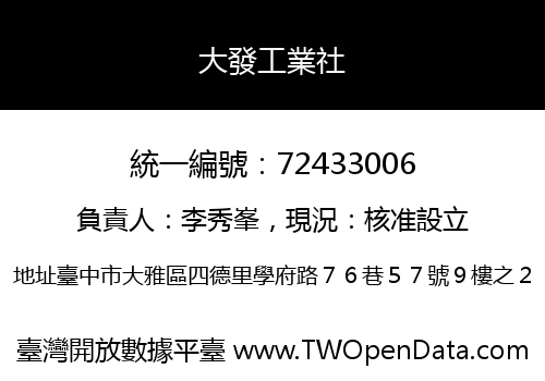大發工業社