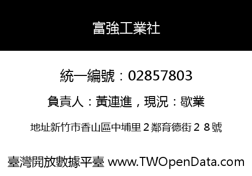 富強工業社