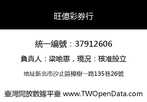 旺億彩券行