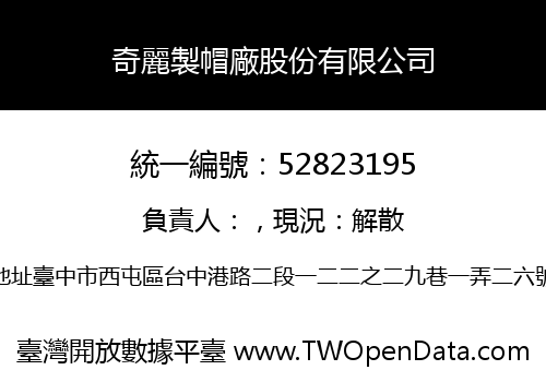 奇麗製帽廠股份有限公司