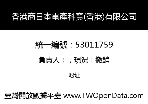 香港商日本電產科寶(香港)有限公司