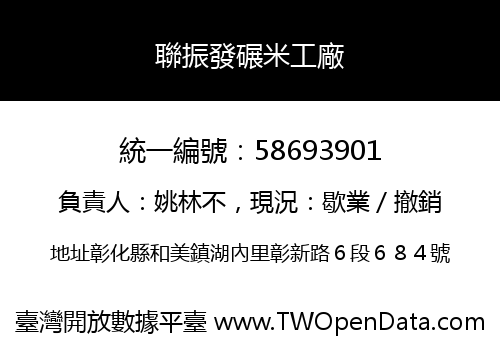 聯振發碾米工廠