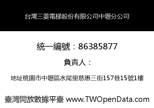 台灣三菱電梯股份有限公司中壢分公司