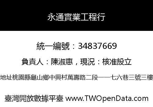 永通實業工程行