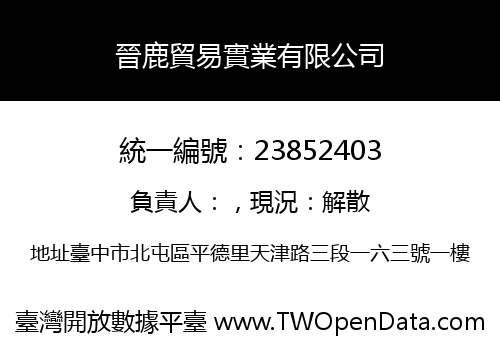 晉鹿貿易實業有限公司
