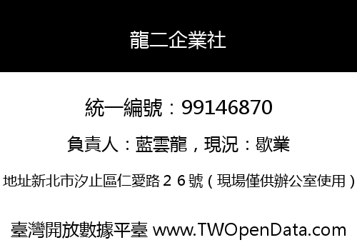 龍二企業社