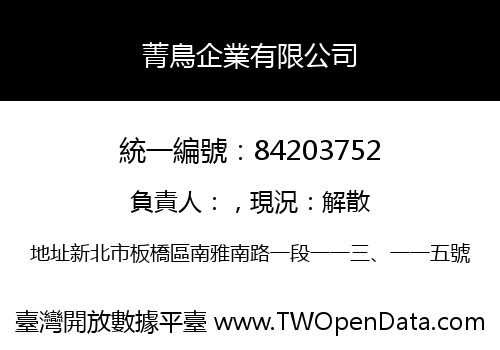 菁鳥企業有限公司