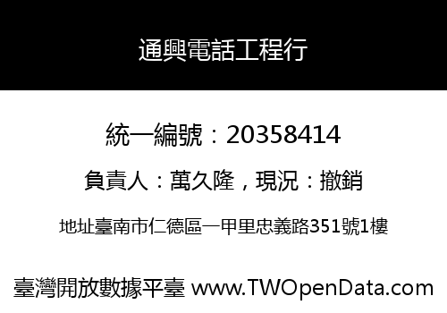 通興電話工程行