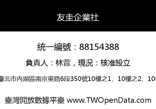 友圭企業社