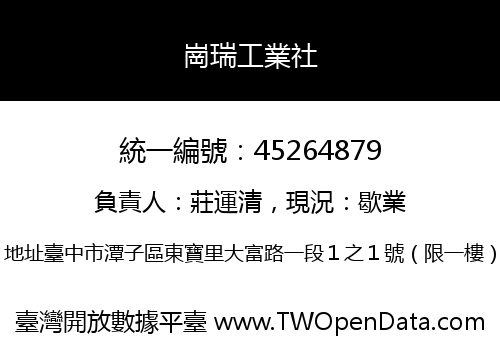 崗瑞工業社