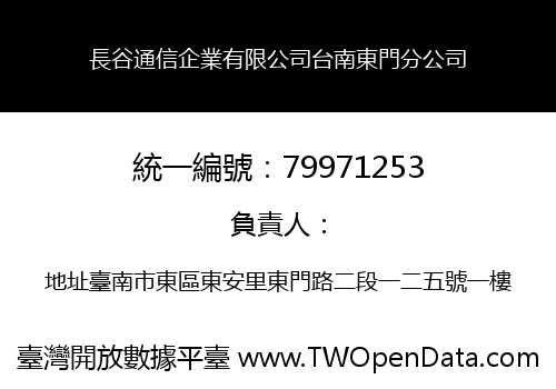 長谷通信企業有限公司台南東門分公司