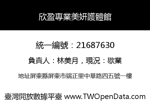 欣盈專業美妍護體館