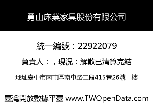 勇山床業家具股份有限公司