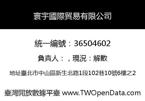 寰宇國際貿易有限公司