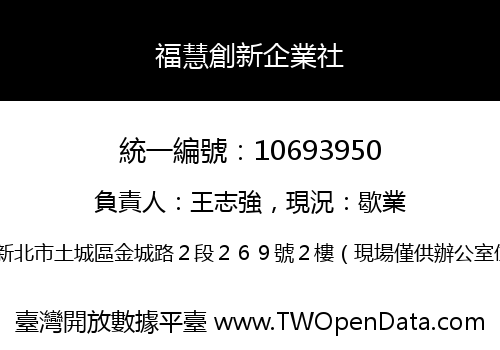 福慧創新企業社