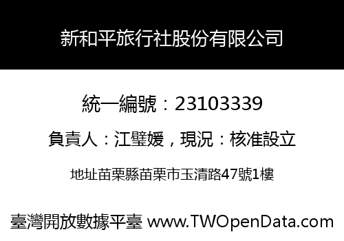 新和平旅行社股份有限公司