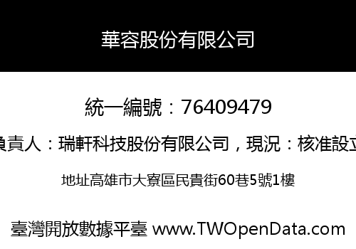 華容股份有限公司