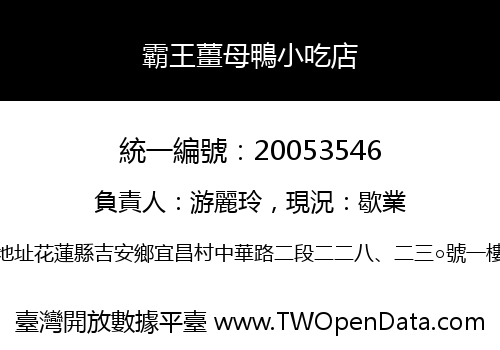 霸王薑母鴨小吃店