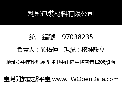 利冠包裝材料有限公司
