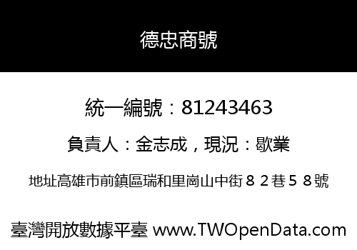 德忠商號
