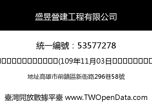 盛昱營建工程有限公司