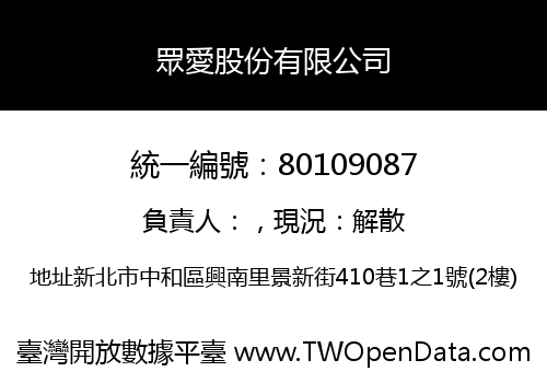 眾愛股份有限公司