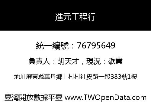 進元工程行