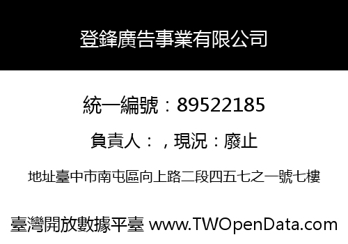 登鋒廣告事業有限公司