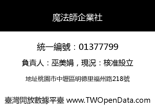 魔法師企業社