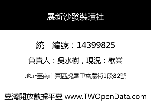 展新沙發裝璜社