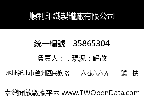 順利印鐵製罐廠有限公司