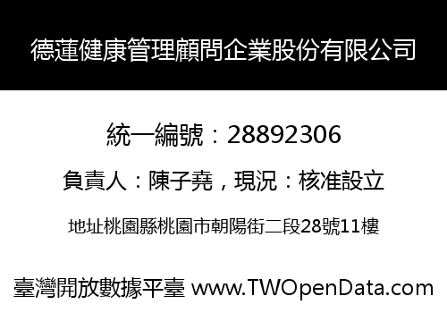 德蓮健康管理顧問企業股份有限公司