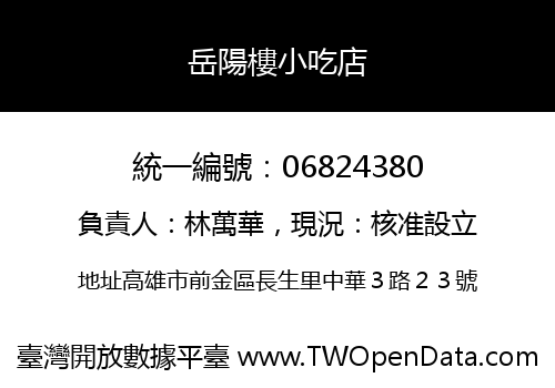 岳陽樓小吃店