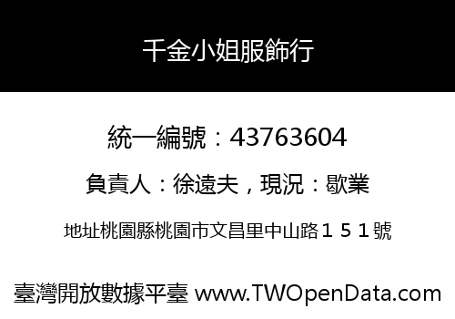 千金小姐服飾行