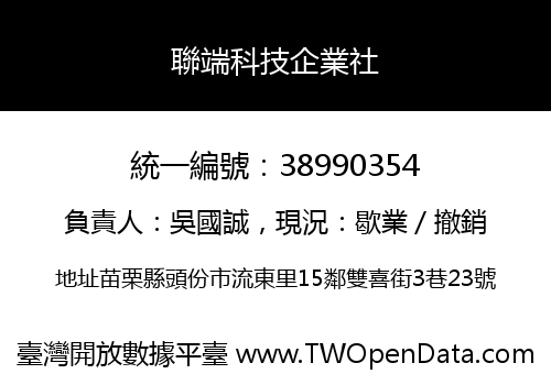 聯端科技企業社