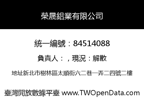 榮晟鋁業有限公司