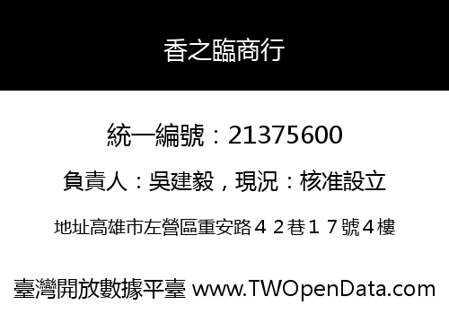 香之臨商行