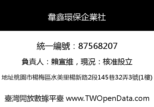 韋鑫環保企業社