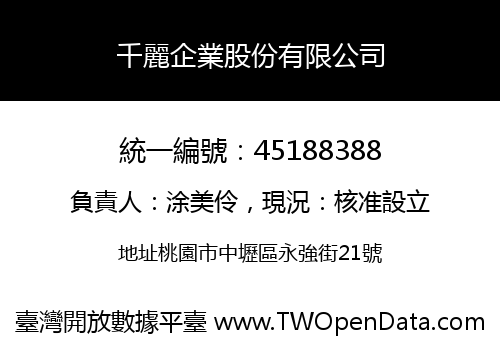 千麗企業股份有限公司
