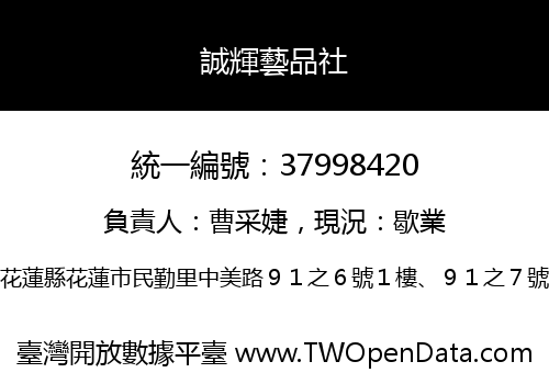 誠輝藝品社