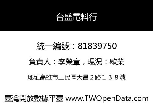 台盛電料行