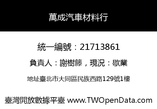 萬成汽車材料行