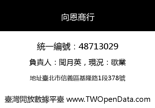 向恩商行
