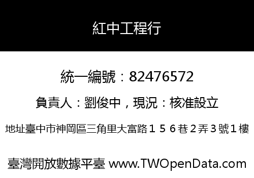 紅中工程行