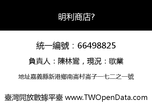 明利商店?