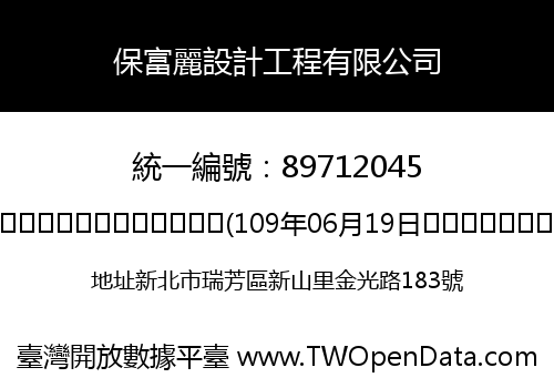 保富麗設計工程有限公司