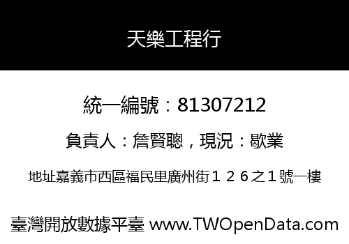 天樂工程行