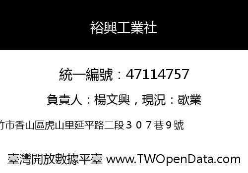 裕興工業社