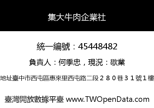 集大牛肉企業社